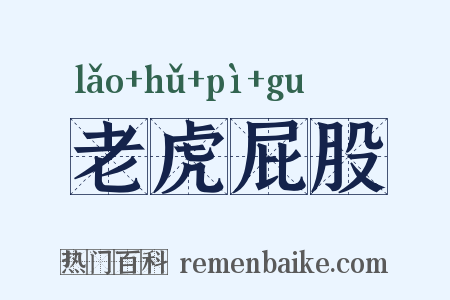 老虎屁股是什么意思的图片